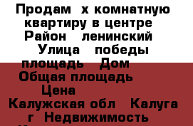 Продам 2х комнатную квартиру в центре › Район ­ ленинский › Улица ­ победы площадь › Дом ­ 11 › Общая площадь ­ 46 › Цена ­ 3 100 000 - Калужская обл., Калуга г. Недвижимость » Квартиры продажа   